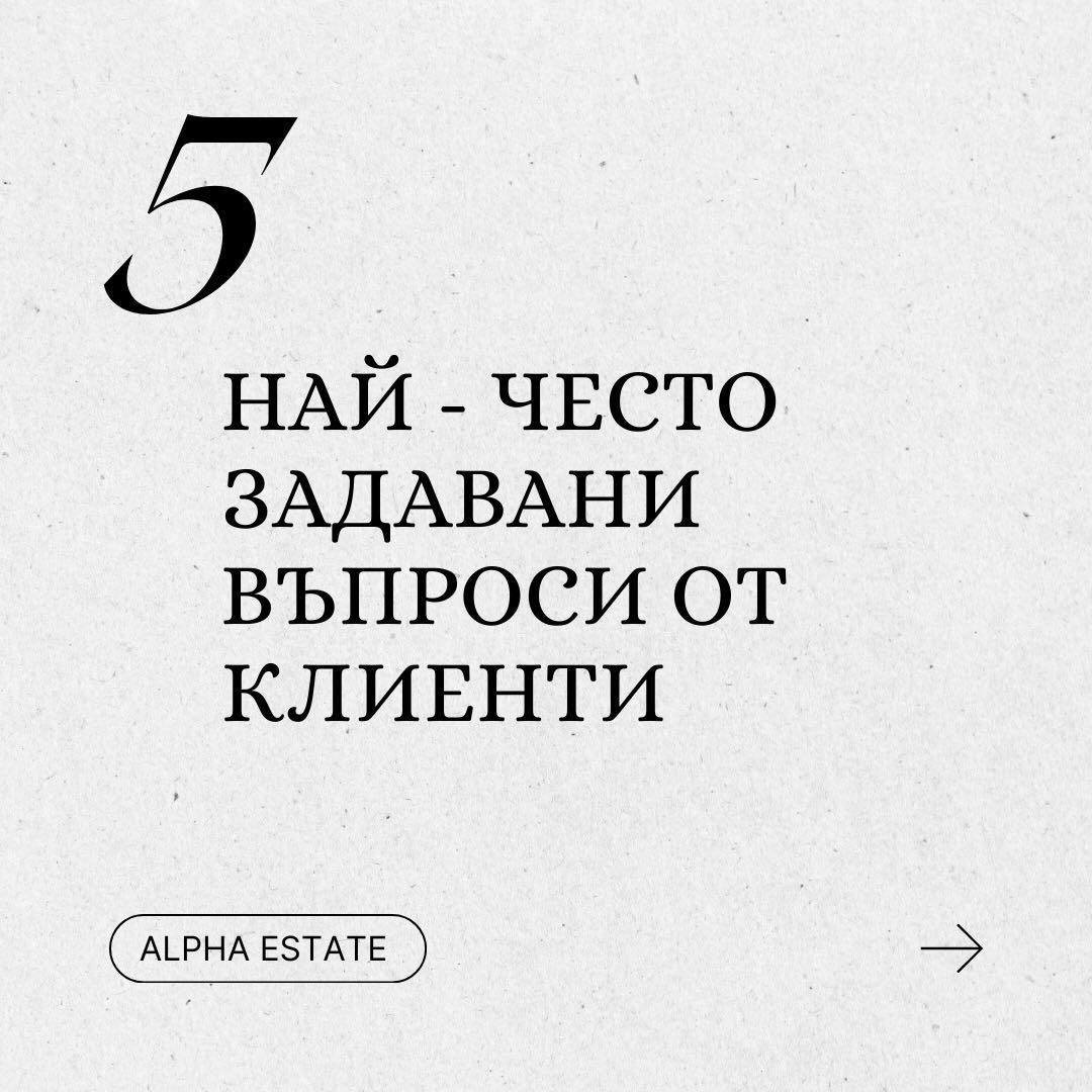 5 най – често задавани въпроси при покупка на недвижим имот