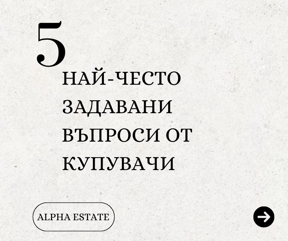 5 често задавани въпроси при покупка на имот
