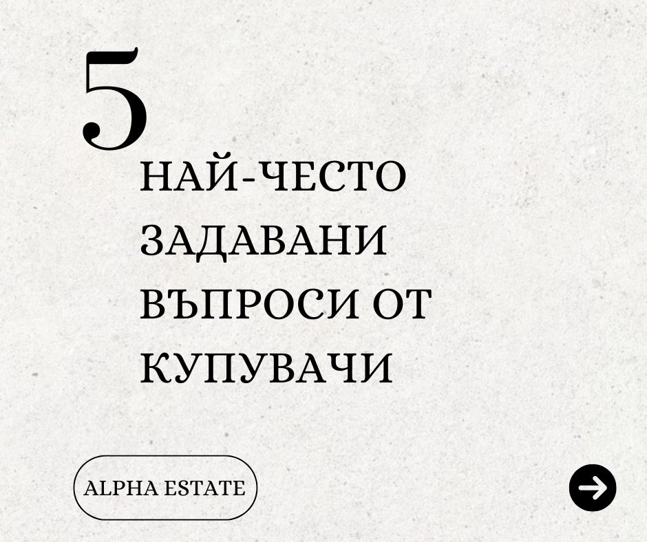 5 от най-често задаваните въпроси от купувачи